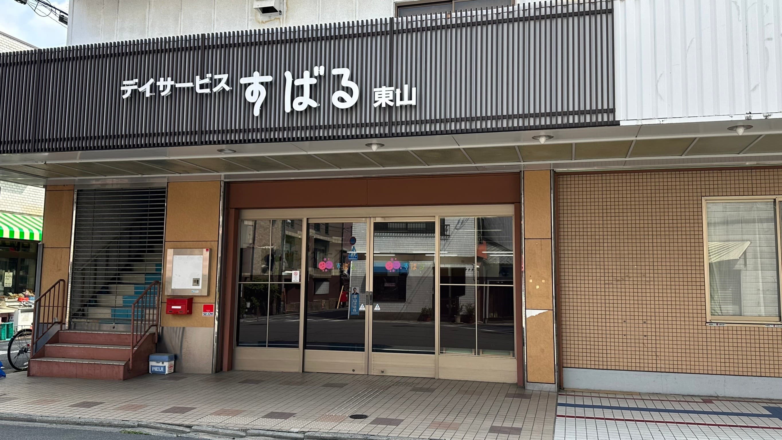 デイサービスすばる東山